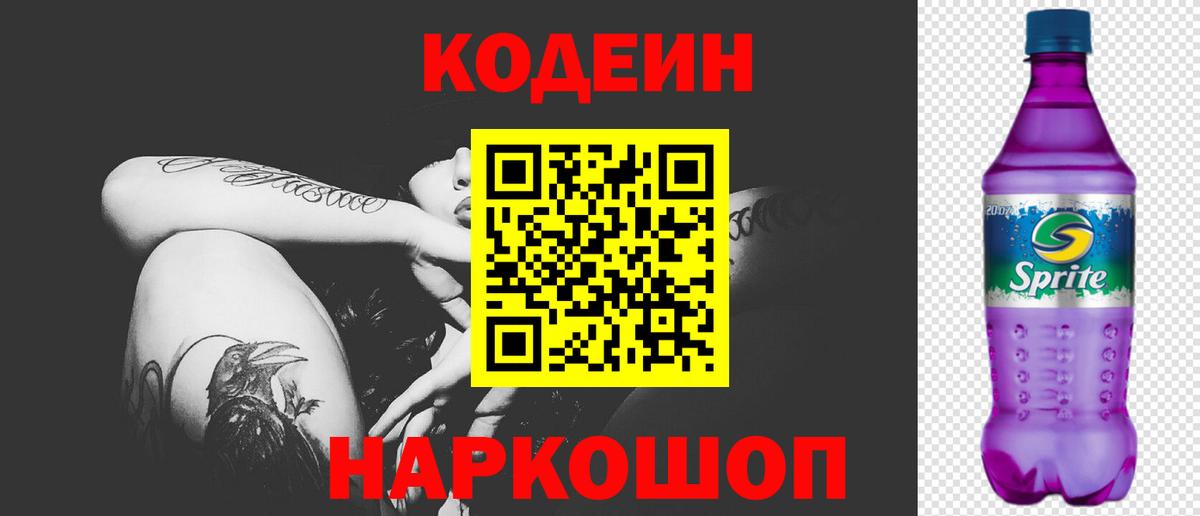 Кандалакша  Кодеин напиток Lean (лин)  Codein Purple Drank  Вход с VPN 